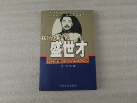 我所知道的盛世才【2003年1版1印】