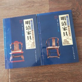 明清家具 文物鉴赏图录精品珍藏 上下