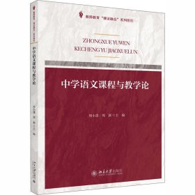 中学语文课程与教学论 9787301315248 周小蓬；周颖