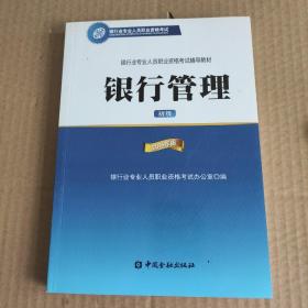 银行管理（初级 2016年版）/银行从业资格考试教材2016