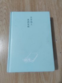 青草地上落满花瓣：《读者》杂志经典珍藏书系·散文