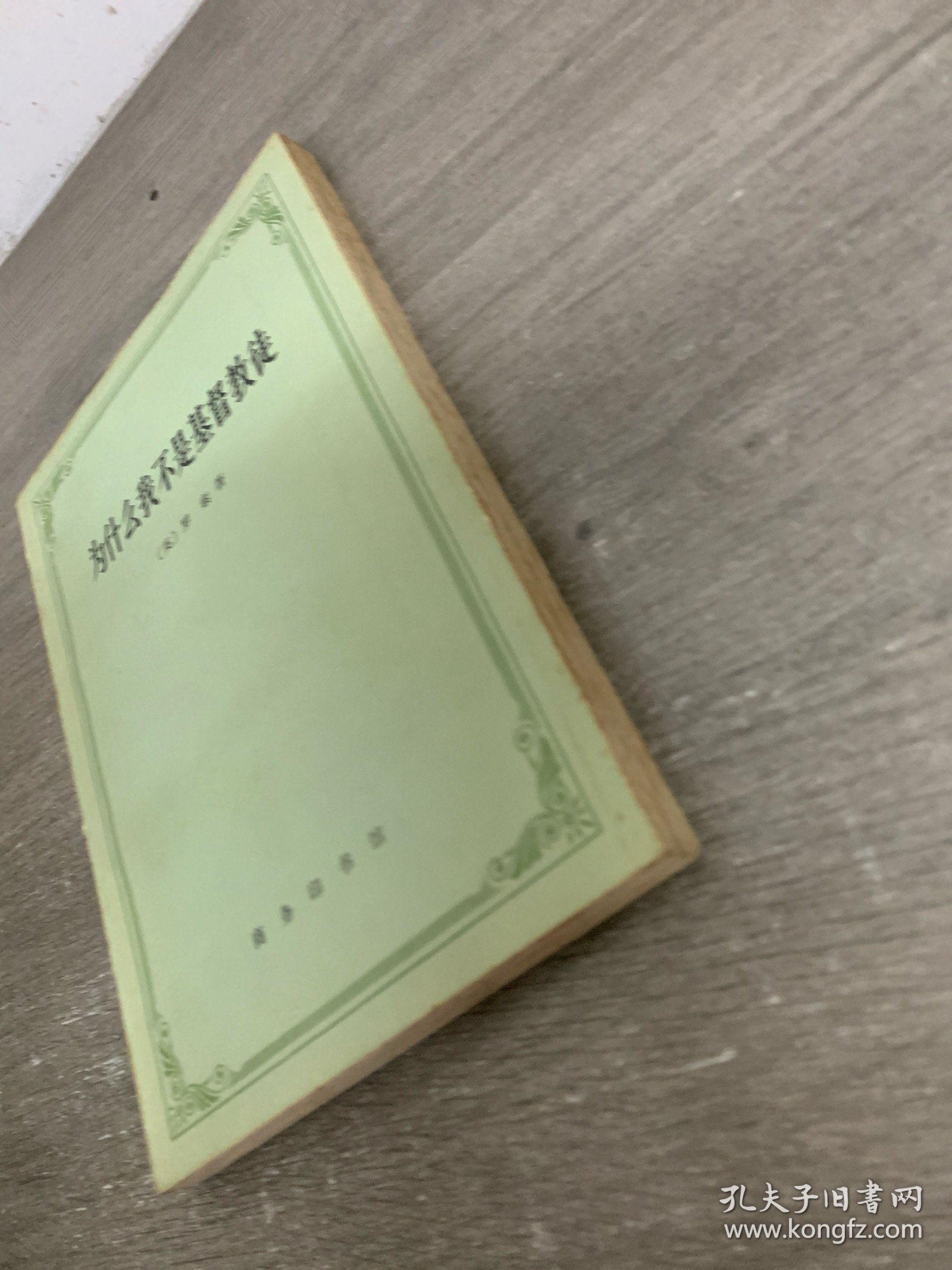 为什么我不是基督教徒