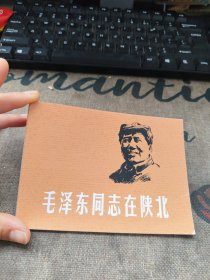 毛泽东同志在陕北 连环画
