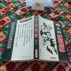 世界著名演说家演说实录