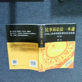 民事诉讼法一本通：中华人民共和国民事诉讼法总成（第三版）