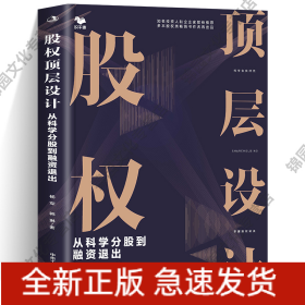 股权顶层设计：从科学分股到融资退出