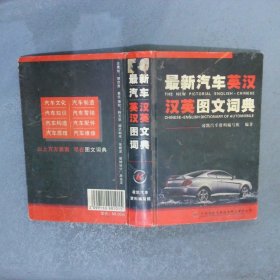 最新汽車英漢漢英圖文詞典