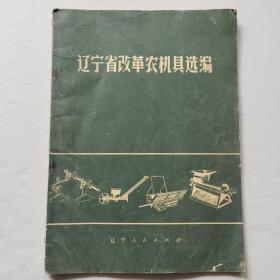 遼寧省改革農(nóng)機具選編