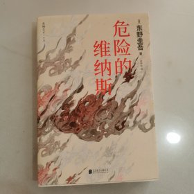 危险的维纳斯