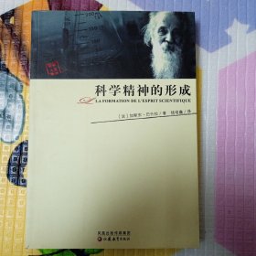 科学精神的形成