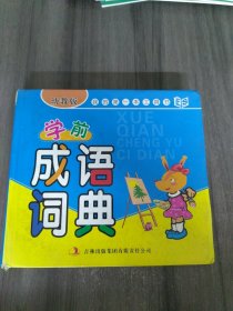 我的第一本工具书：学前成语词典（幼教版）