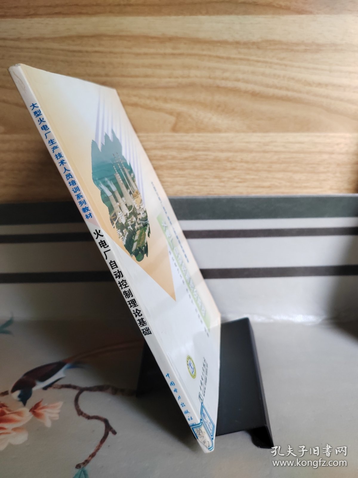大型火电厂生产技术人员培训系列教材：火电厂自动控制理论基础