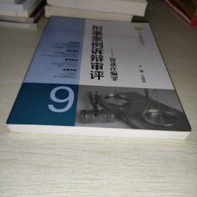 刑法分则实务丛书·刑事案例诉辩审评（9）：贷款诈骗罪