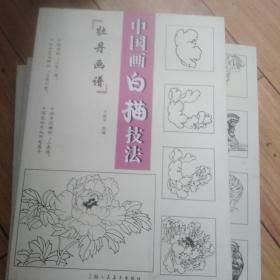 中国画白描基础