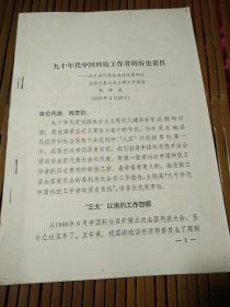 九十年代中国科技工作者的历史责任——在中国科学技术协会第四次全国代表大会上的工作报告