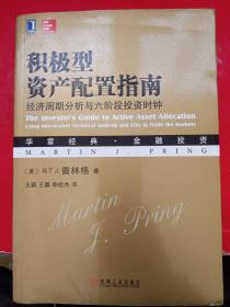 积极型资产配置指南：经济周期分析与六阶段投资时钟