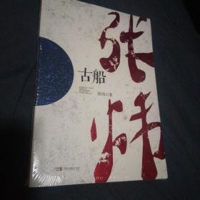 中国作家走向世界丛书（第一辑）：古船