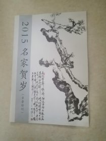 2015名家贺岁（齐鲁特刊）