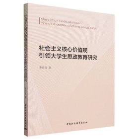 社会主义核心价值观引领大学生思政教育研究