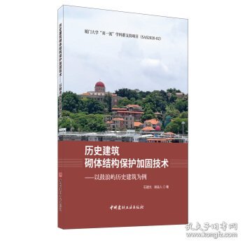 历史建筑砌体结构保护加固技术——以鼓浪屿历史建筑为例