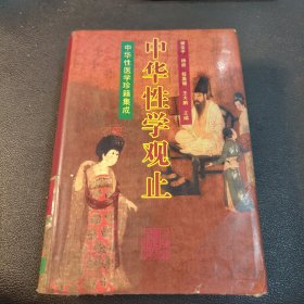中华性学观止