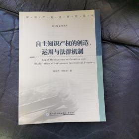 自主知识产权的创造、运用与法律机制