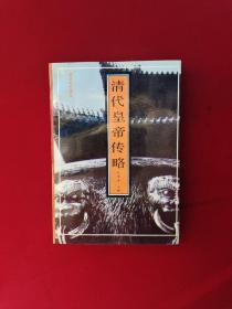 清代皇帝传略  32开  平装