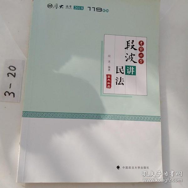 2018司法考试国家法律职业资格考试厚大讲义考前必背段波讲民法