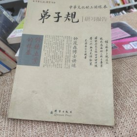 中华经典研习中华文化的三个根本 弟子规
