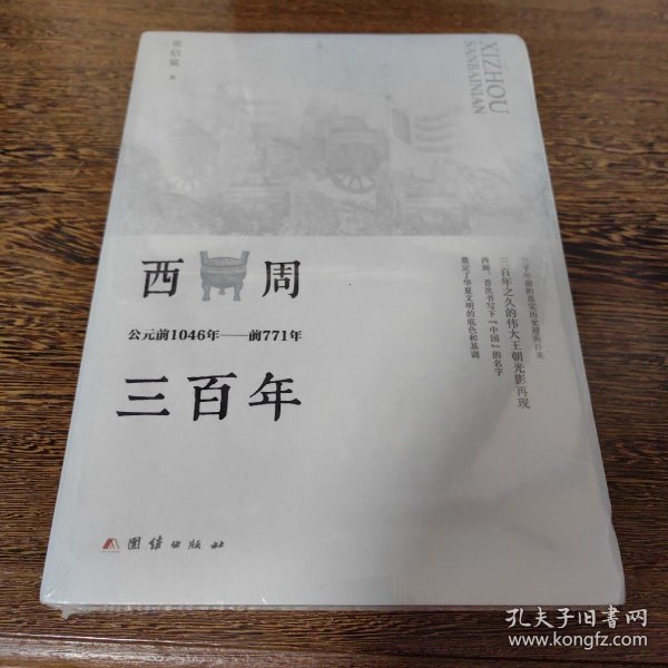 西周三百年 : 公元前1046年至前771年