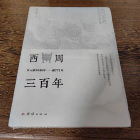 西周三百年 : 公元前1046年至前771年