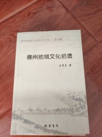 德州地域文化拾遗