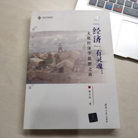 让“经济”有灵魂：文化经济学思想之旅