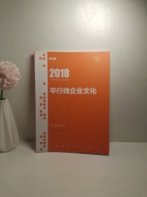 2018平行线企业文化