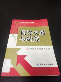 债券交易与结算