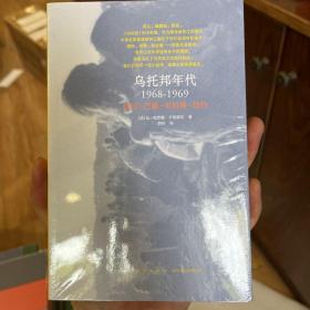 乌托邦年代：1968-1969，纽约—巴黎—布拉格—纽约