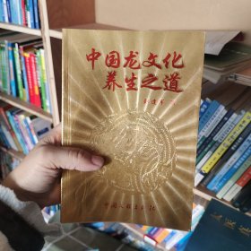 中国龙文化养生之道