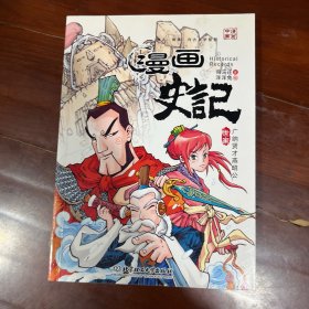 漫画史记：广纳贤才燕昭公