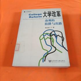 大学改革:功利的陷阱与出路