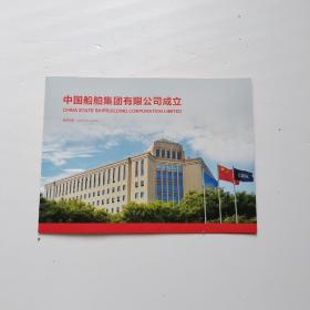 中国船舶集团有限公司成立【邮票 有小型张】
