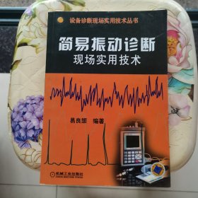 简易振动诊断现场实用技术——设备诊断现场实用技术丛书 机械工业出版社