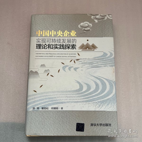 中国中央企业实现可持续发展的理论和实践探索