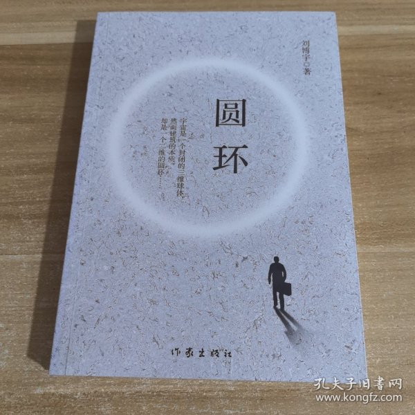 圆环（一部悬疑哲理小说，迷宫般的故事里弥漫着神秘惊悚的气息）