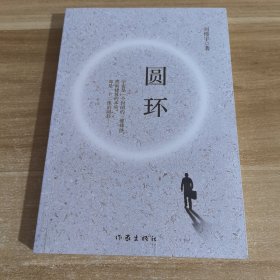 圆环（一部悬疑哲理小说，迷宫般的故事里弥漫着神秘惊悚的气息）