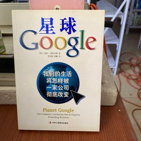 星球Google：我们的生活将怎样被一家公司彻底改变