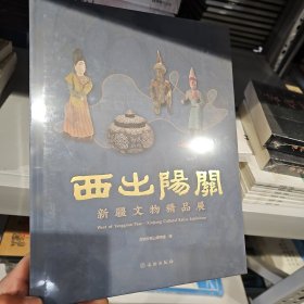 西出阳关(新疆文物精品展)(精)