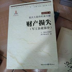 重庆大轰炸档案文献·财产损失（军工企业部分）