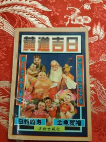 黄道吉日