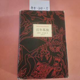 马尔克斯：百年孤独（50周年纪念版）