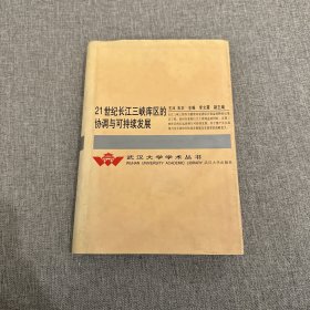 21世纪长江三峡库区的协调与可持续发展